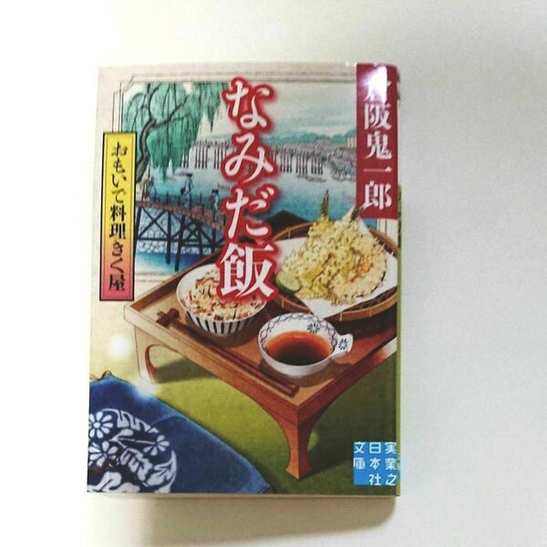 おもいで料理きく屋 〔2〕 (実業之日本社文庫 く4-15) 倉阪鬼一郎/著