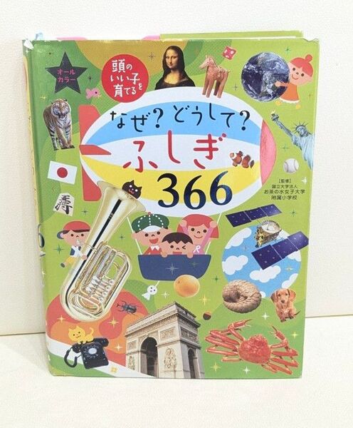 なぜ?どうして?ふしぎ366 オールカラー (頭のいい子を育てる) お茶の水女子大学附属小学校/監修 主婦の友社/編