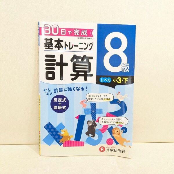 30日で完成 基本トレーニング 計算 8級 レベル小3・下 受験研究社 中古