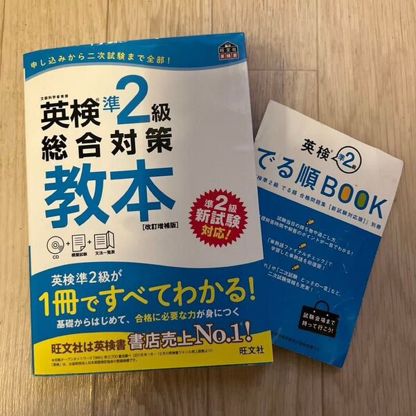 【CD付】 英検準2級総合対策教本 改訂増補版 (旺文社英検書)