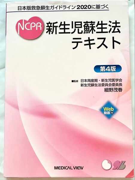 NCPR 新生児蘇生法テキスト 第4版