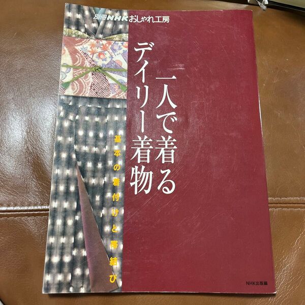 一人で着るデイリー着物 基本の着付けと帯 (別冊NHKおしゃれ工房) NHK出版 編