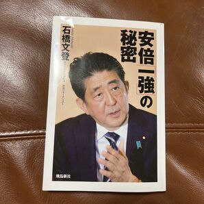 安倍一強の秘密