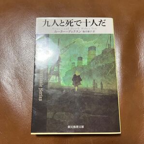 九人と死で十人だ カーター・ディクスン