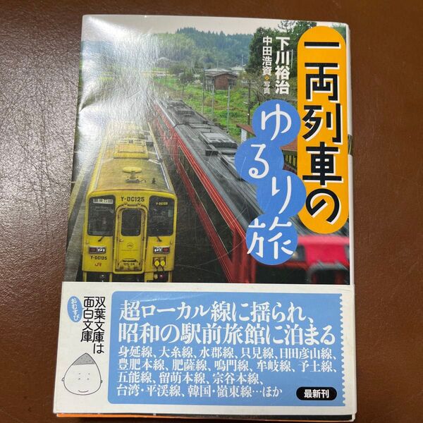 一両列車のゆるり旅 (双葉文庫 し-13-17) 下川裕治/著 中田浩資/著