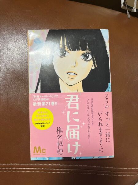 君に届け 21 (マーガレットコミックス) 椎名軽穂/著