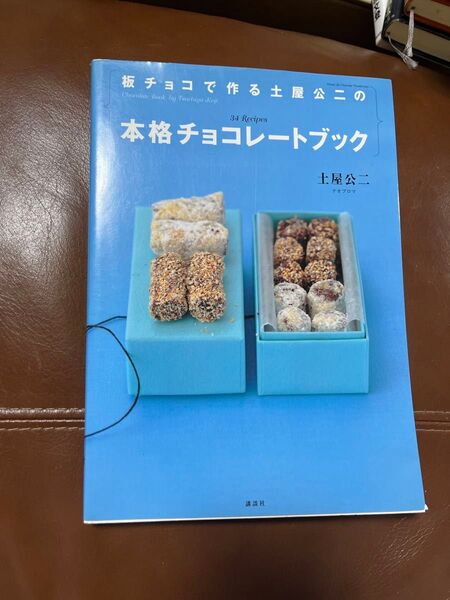 板チョコで作る土屋公二の本格チョコレートブック (講談社のお料理BOOK) 土屋公二/著