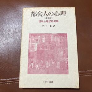 都会人の心理 環境心理学的考察 (増補版) 岩田紀/著