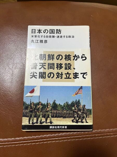 日本の国防 米軍化する自衛隊・迷走する政治 (講談社現代新書 2139) 久江雅彦/著