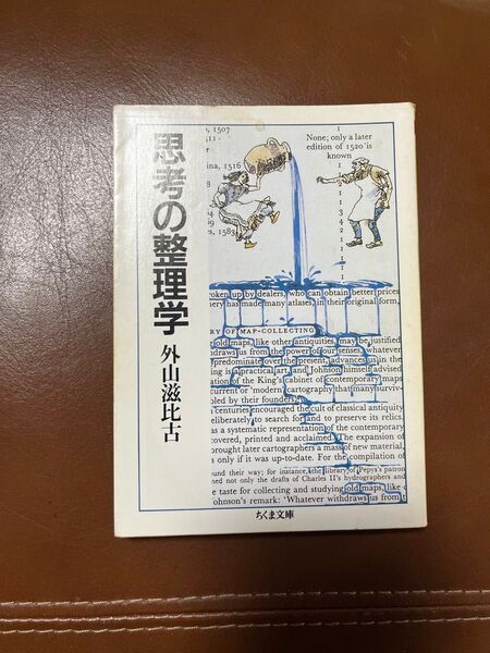 思考の整理学 (ちくま文庫) 外山滋比古/著