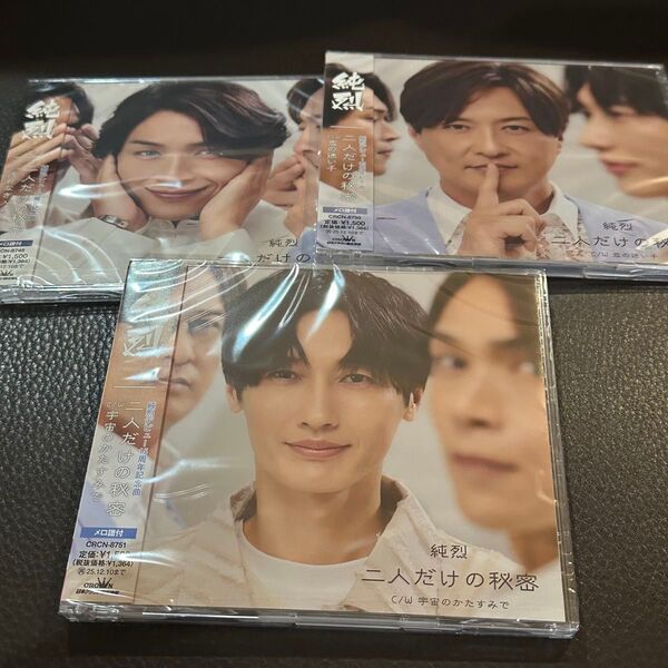 純烈 CD 3形態セット 二人だけの秘密 新品
