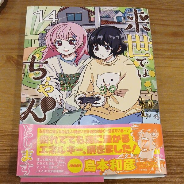 来世ではちゃんとします 14 (グランドジャンプ愛蔵版コミックス) いつまちゃん/著