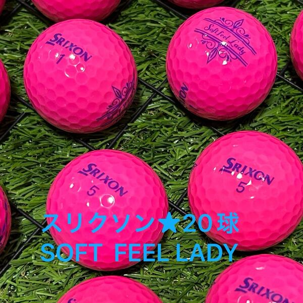 "S.A品" スリクソン SOFT FEEL LADY☆ピンク 20球