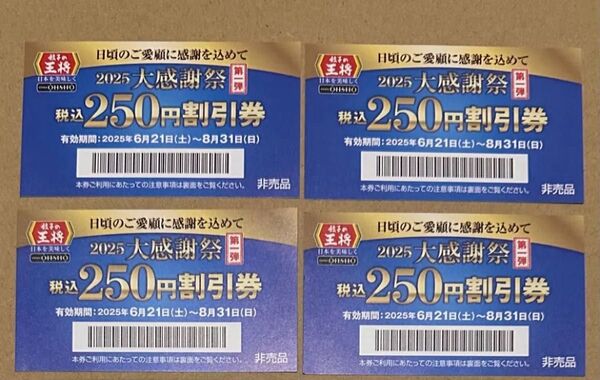 ※24時間以内発送 餃子の王将 2025年大感謝祭 250円割引券 4枚