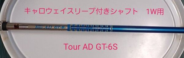 キャロウェイスリーブ付きシャフト Tour AD GT-6 S 1W用