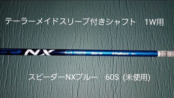 スピーダーNX ブルー 60S テーラーメイドスリーブ付シャフト ドライバー用 (シュリンク付き 未使用品)
