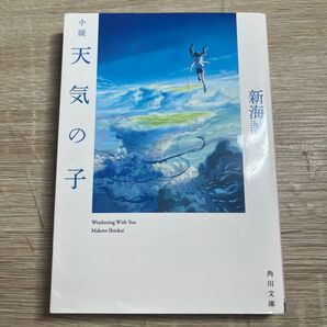 新海誠 天気の子 小説 角川文庫