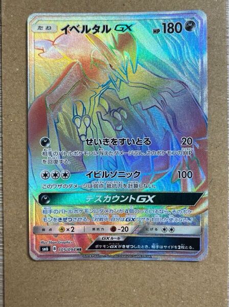 ポケモンカード イベルタルGX HR