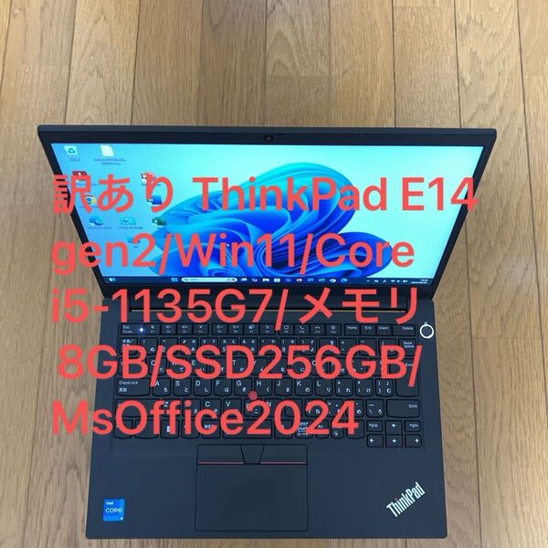 訳あり ThinkPad E14 gen2/Win11/Core i5/メモリ8GB/SSD256GB/MsOffice2024