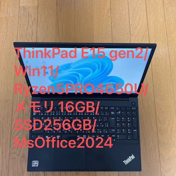 ThinkPad E15 gen2/Win11/Ryzen5PRO/メモリ16GB/SSD256GB/MsOffice2024