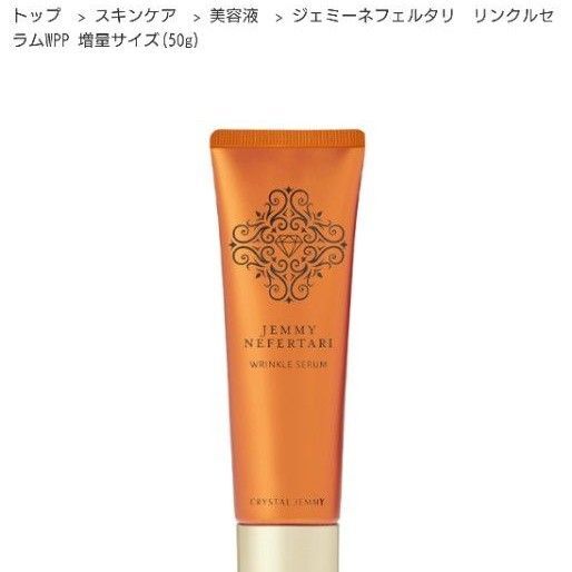 ジェミー ネフェルタリリンクルセラム