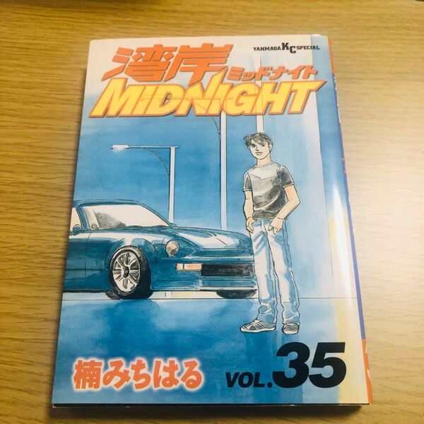湾岸ミッドナイト 35巻 初版