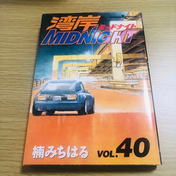 湾岸ミッドナイト 40巻 初版