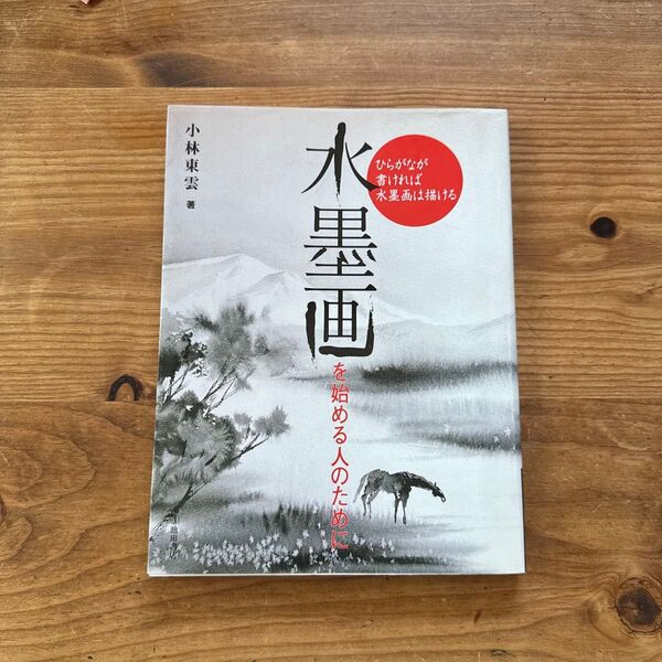 水墨画を始める人のために 小林東雲