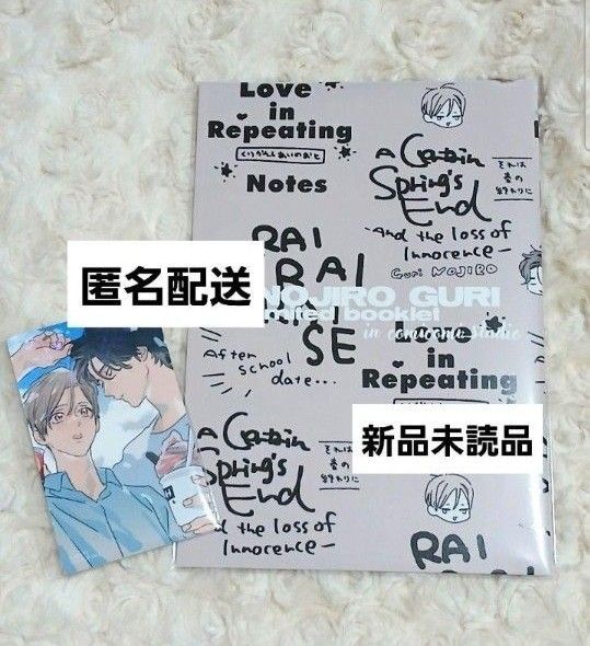 大洋図書 コミコミ 野白ぐり 既刊フェア 小冊子 カード 雷々来世 特典 フェア特典