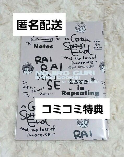 大洋図書 コミコミ 野白ぐり 既刊フェア 雷々来世 特典 小冊子 フェア