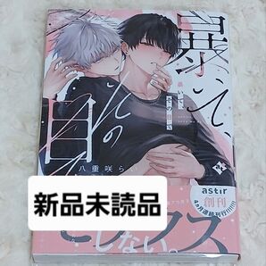 暴いて、その目で 八重咲らい コミック アスティル BL