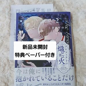 プリフェクトの熾火 2巻 左藤さなゆき コミック BL ブライド出版 新刊 特典 ペーパー