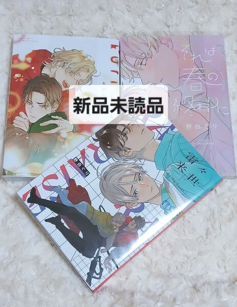 雷々来世 くりかえしあいのおと それは春の終わりに 野白ぐり コミック 大洋図書
