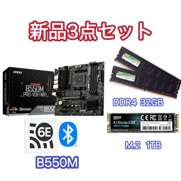新品 3点セット msi B550m pro-vdh wifi マザーボード sp DDR4 32GB SSD 1TB