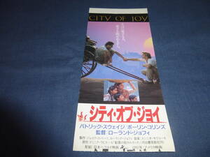 (706)洋画・映画半券「シティ・オブ・ジョイ」耳付！パトリック・スウェイジ