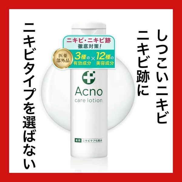 ニキビ ニキビケア ニキビ跡 化粧水 薬用 ACNO ( アクノ )3大有効成分配合 にきび シミ に 男女兼用 全身使用可能