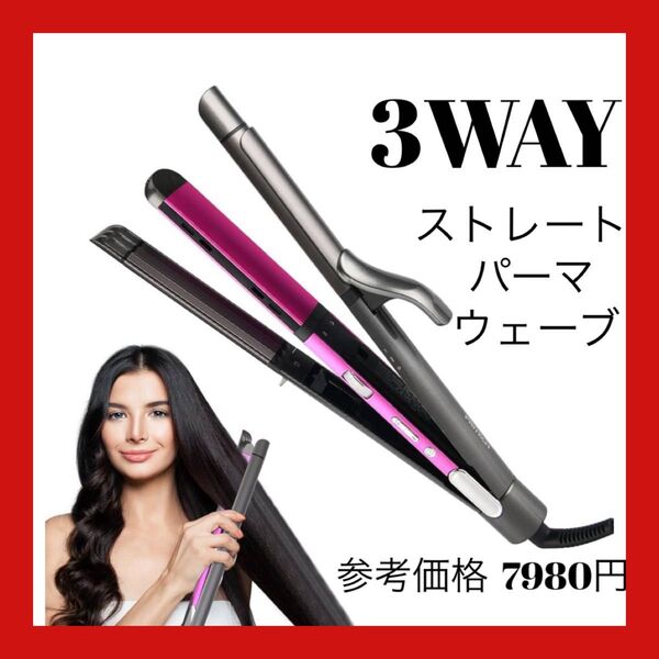 3wayヘアアイロン 32mmカール/ストレート両用 多段階温度調節(130-220℃)&45分自動オフ 急速加熱 360度
