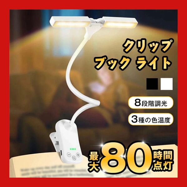 クリップライト ブックライト デスクライト 読書灯 ダブルライト LEDブックライト 最大100時間点灯 1000mah 充電式