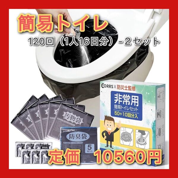簡易トイレ 120回 いつでも簡単トイレ 携帯トイレ 防災トイレ 防災/非常用トイレ 15年保存 携帯 持ち運び易い 防災グッズ