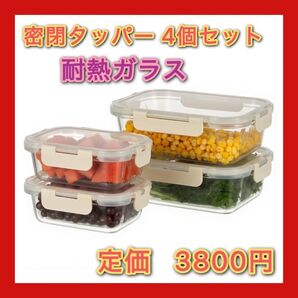 耐熱ガラス 保存容器 4個セット 密閉タッパー 電子レンジ オーブン 食洗機OK 作り置き ご飯冷凍 長方形 ベージュ