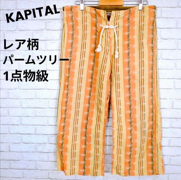 レア 希少 パームツリー柄 ヤシの木柄 KAPITAL ストライプワイドパンツ イージパンツ オーバーサイズ ビッグシルエット
