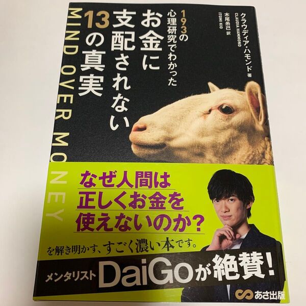 193の心理研究でわかったお金に支配されない13の真実 クラウディア・ハモンド/著 木尾糸己/訳