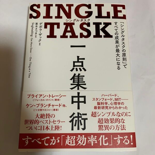 SINGLE TASK一点集中術 「シングルタスクの原則」ですべての成果が最大になる デボラ・ザック/著 栗木さつき/訳