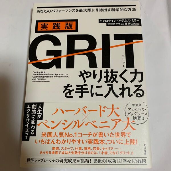 実践版GRITやり抜く力を手に入れる あなたのパフォーマンスを最大限に引き出す科学的な方法