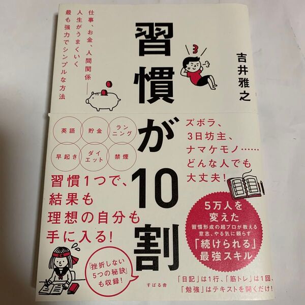 習慣が10割 仕事、お金、人間関係-人生がうまくいく最も強力でシンプルな方法 吉井雅之/著
