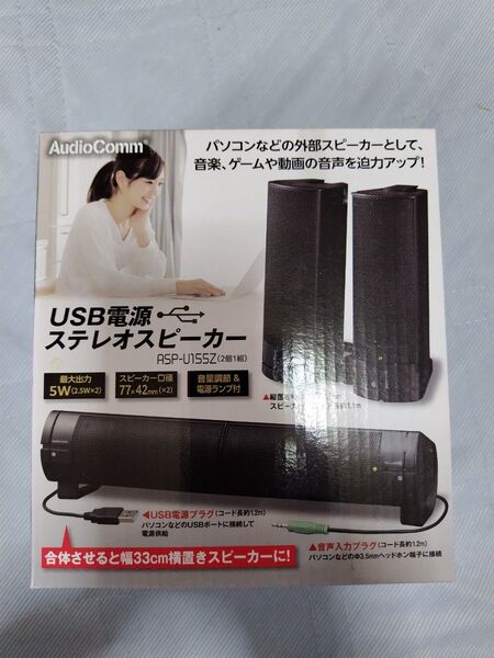 AudioComm USB電源ステレオスピーカー ASP-U155Z