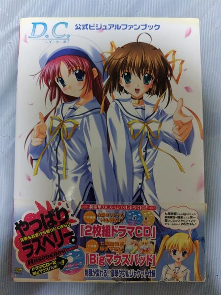 (攻略本) D.C.‐ダカーポ‐公式ビジュアルファンブック (Raspberry books) ビジュアルファンブック