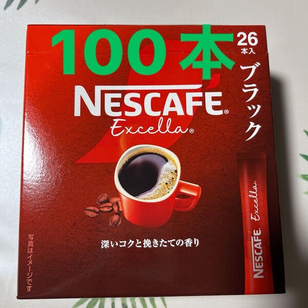 ネスカフェ エクセラ ブラック スティックコーヒー 100本