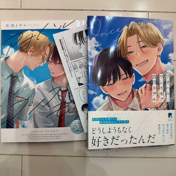 アニメイト限定小冊子&ペーパー付★アオハル・ワンスモア