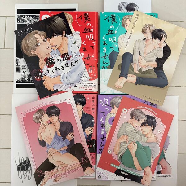 小冊子&リーフレット&ペーパー付★僕の血吸ってくてませんか 全4巻